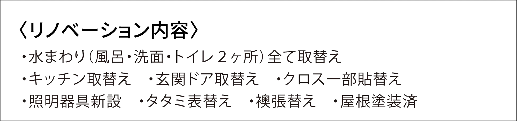 リノベーション内容PC